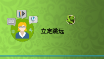 体育与健康【通用版】五年级《立定跳远》PPT课件1(共13页)