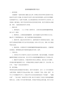 体育与健康【通用版】五年级《连续跨越障碍》教案