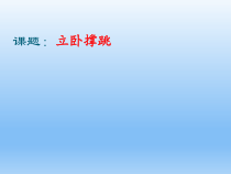 体育与健康【通用版】五年级《立卧撑跳》PPT课件(共13页)