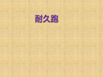 体育与健康【通用版】五年级《耐久跑》PPT课件(共14页)