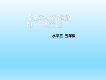 体育与健康【通用版】五年级《耐久跑》PPT课件(共16页)