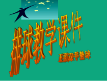 体育与健康【通用版】五年级《排球  正面双手垫球》PPT课件(共19页)