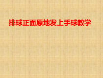 体育与健康【通用版】五年级《排球正面原地发上手球》PPT课件(共23页)