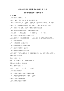 人教版数学八年级上册13.2.1《作轴对称图形》课时练习 原卷版
