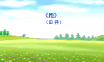 体育与健康【通用版】五年级《跑》PPT课件(共19页)