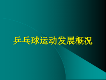 体育与健康【通用版】五年级《乒乓球运动发展概况》PPT课件(共24页)