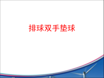 体育与健康【通用版】五年级《排球双手垫球》PPT课件(共15页)