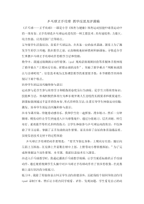 体育与健康【通用版】五年级《乒乓球正手攻球》教学反思及评课稿