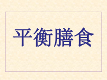 体育与健康【通用版】五年级《平衡膳食》PPT课件(共29页)