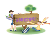 体育与健康【通用版】五年级《青春期的发育特点》PPT课件(共13页)
