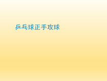 体育与健康【通用版】五年级《乒乓球正手攻球》PPT课件(共18页)
