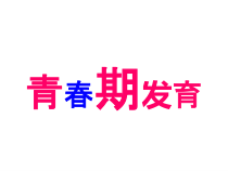 体育与健康【通用版】五年级《青春期发育》PPT课件(共27页)