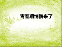 体育与健康【通用版】五年级《青春期悄悄来了》PPT课件(共17页)
