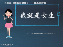 体育与健康【通用版】五年级《青春期教育 我就是女生》PPT课件(共31页)