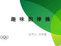 体育与健康【通用版】五年级《趣味韵律操》PPT课件(共13页)