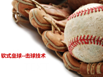 体育与健康【通用版】五年级《软式垒球--击球技术》PPT课件(共21页)