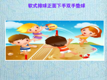 体育与健康【通用版】五年级《软式排球正面下手双手垫球》PPT课件