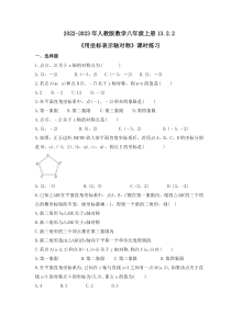 人教版数学八年级上册13.2.2《用坐标表示轴对称》课时练习 原卷版