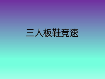 体育与健康【通用版】五年级《三人板鞋竞速》PPT课件(共16页)
