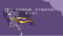 体育与健康【通用版】五年级《上一步单脚起跳，用手触悬挂物》PPT课件(共14页)