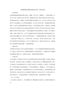 体育与健康【通用版】五年级《烧烫伤的预防和处理方法》教案