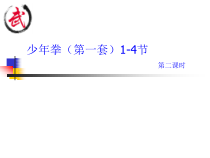 体育与健康【通用版】五年级《少年拳第一套》PPT课件(共11页)