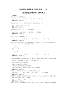 人教版数学八年级上册13.2.2《用坐标表示轴对称》课时练习（教师版）