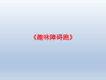体育与健康【通用版】五年级《趣味障碍跑》PPT课件(共14页)
