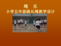 体育与健康【通用版】五年级《绳乐》PPT课件(共16页)