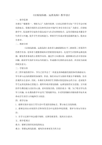 体育与健康【通用版】五年级《识别危险源远离危险》教案