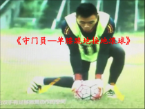 体育与健康【通用版】五年级《守门员—单膝跪地接地滚球》说课PPT课件(共13页)