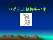 体育与健康【通用版】五年级《双手头上投掷实心球》PPT课件(共16页)