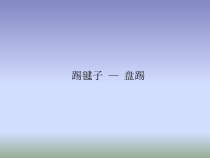 体育与健康【通用版】五年级《踢毽子》PPT课件(共18页)