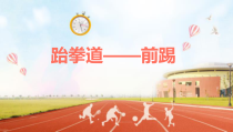 体育与健康【通用版】五年级《跆拳道——前踢》PPT课件(共12页)