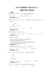 人教版数学八年级上册13.3.1《等腰三角形》课时练习（教师版）