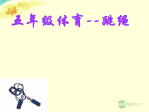 体育与健康【通用版】五年级《跳绳》PPT课件(共15页)
