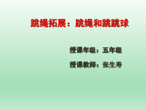 体育与健康【通用版】五年级《跳绳和跳跳球》PPT课件