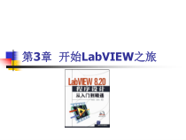 《LabVIEW8.20程序设计从入门到精通》随书教学课件及习题(基础篇部分)第3章开始LabVIEW之旅