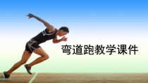 体育与健康【通用版】五年级《弯道跑》PPT课件(共15页)