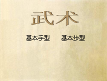 体育与健康【通用版】五年级《武术基本手型、步型》PPT课件(共13页)