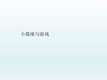 体育与健康【通用版】五年级《小篮球与游戏》PPT课件(共14页)