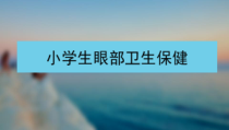 体育与健康【通用版】五年级《小学生眼部卫生保健》PPT课件(共22页)