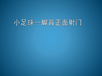体育与健康【通用版】五年级《小足球 脚背正面射门》PPT课件(共33页)