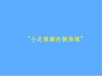 体育与健康【通用版】五年级《小足球脚内侧传球》PPT课件(共19页)