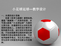 体育与健康【通用版】五年级《小足球运球》PPT课件(共13页)
