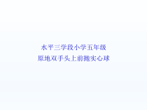 体育与健康【通用版】五年级《原地双手头上前抛实心球》PPT课件(共14页)