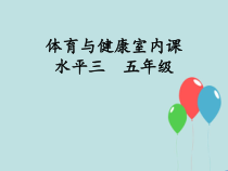 体育与健康【通用版】五年级《韵律操》PPT课件(共23页)