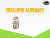 体育与健康【通用版】五年级《预防近视从我做起》PPT课件(共15页)