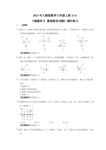人教版数学八年级上册13.4《课题学习 最短路径问题》课时练习（教师版）