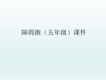 体育与健康【通用版】五年级《障碍跑》PPT课件(共8页)